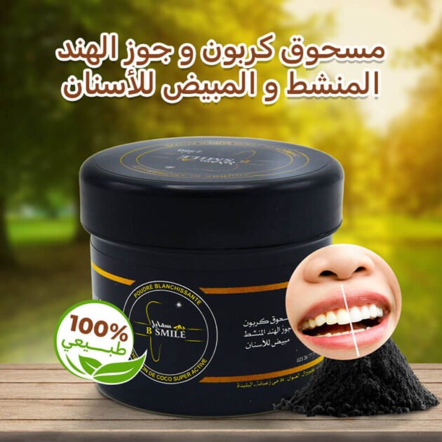 مسحوق كربون للاسنان B-smile