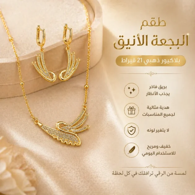 طقم البجعة الأنيق مستوحى من الذهب الحقيقي عيار 21 قيراط