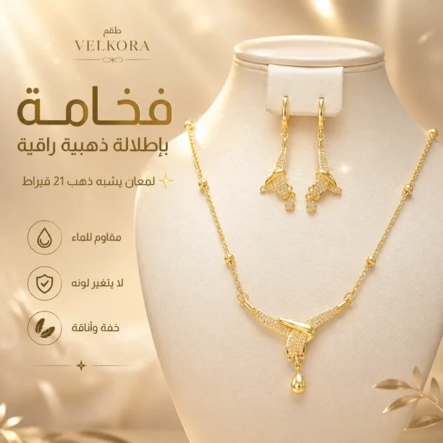 طقم VELKORA – تصميم فاخر ببلاكيور أصلي بلون ذهب عيار 21 ولمعان يدوم