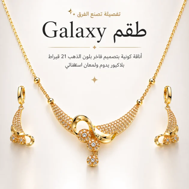 طقم Galaxy  أناقة كونية بتصميم فاخر بلون الذهب 21 قيراط – بلاكيور يدوم ولمعان استثنائي