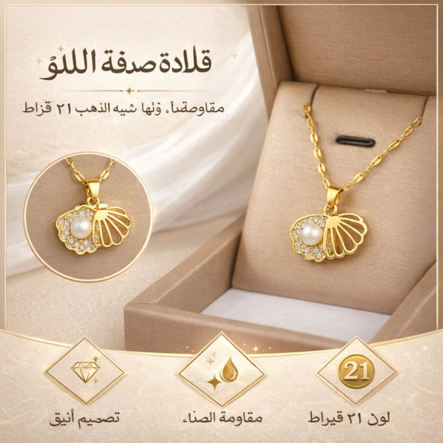 قلادة صدفية فاخرة بحجر لؤلؤ من الفلاذ المقاوم لصدأ شبيه ذهب 21 قراط