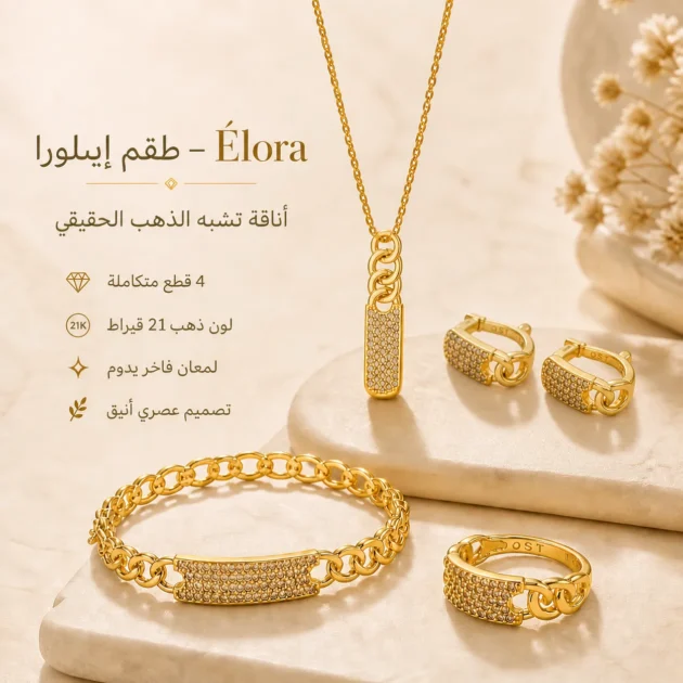 طقم إيلورا – Élora | طقم فاخر من 4 قطع بلاكيور بديل ذهب عيار 21